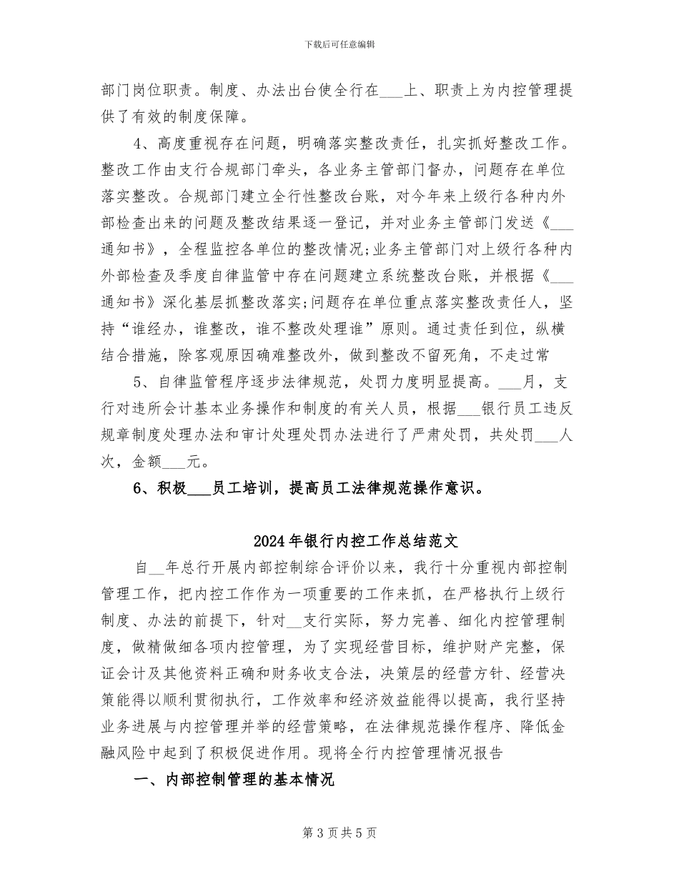 2024年银行内控工作总结优秀范文_第3页