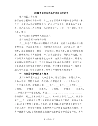 2024年银行内控工作总结优秀范文