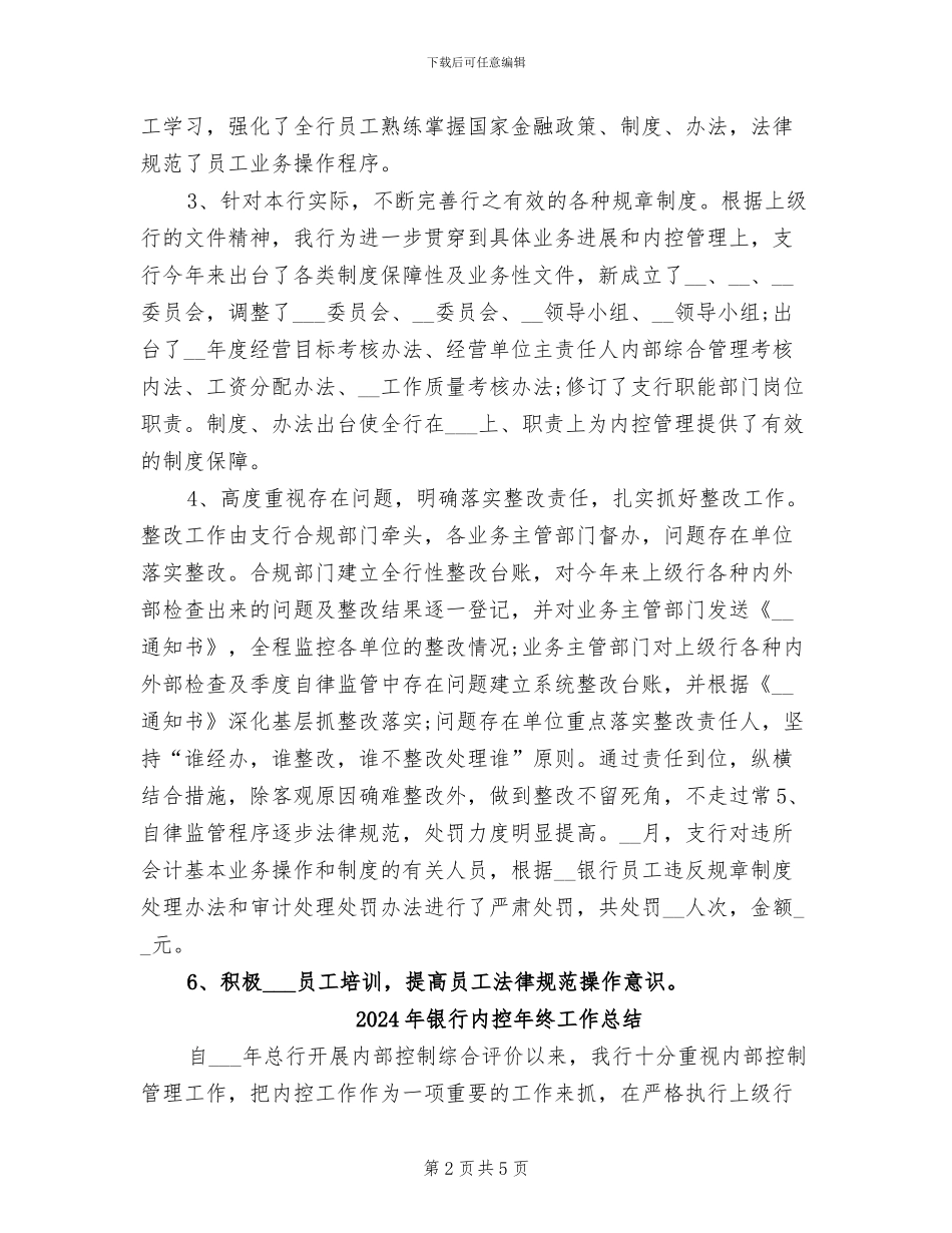 2024年银行内控年度工作总结_第2页