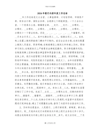 2024年银行内控年度工作总结