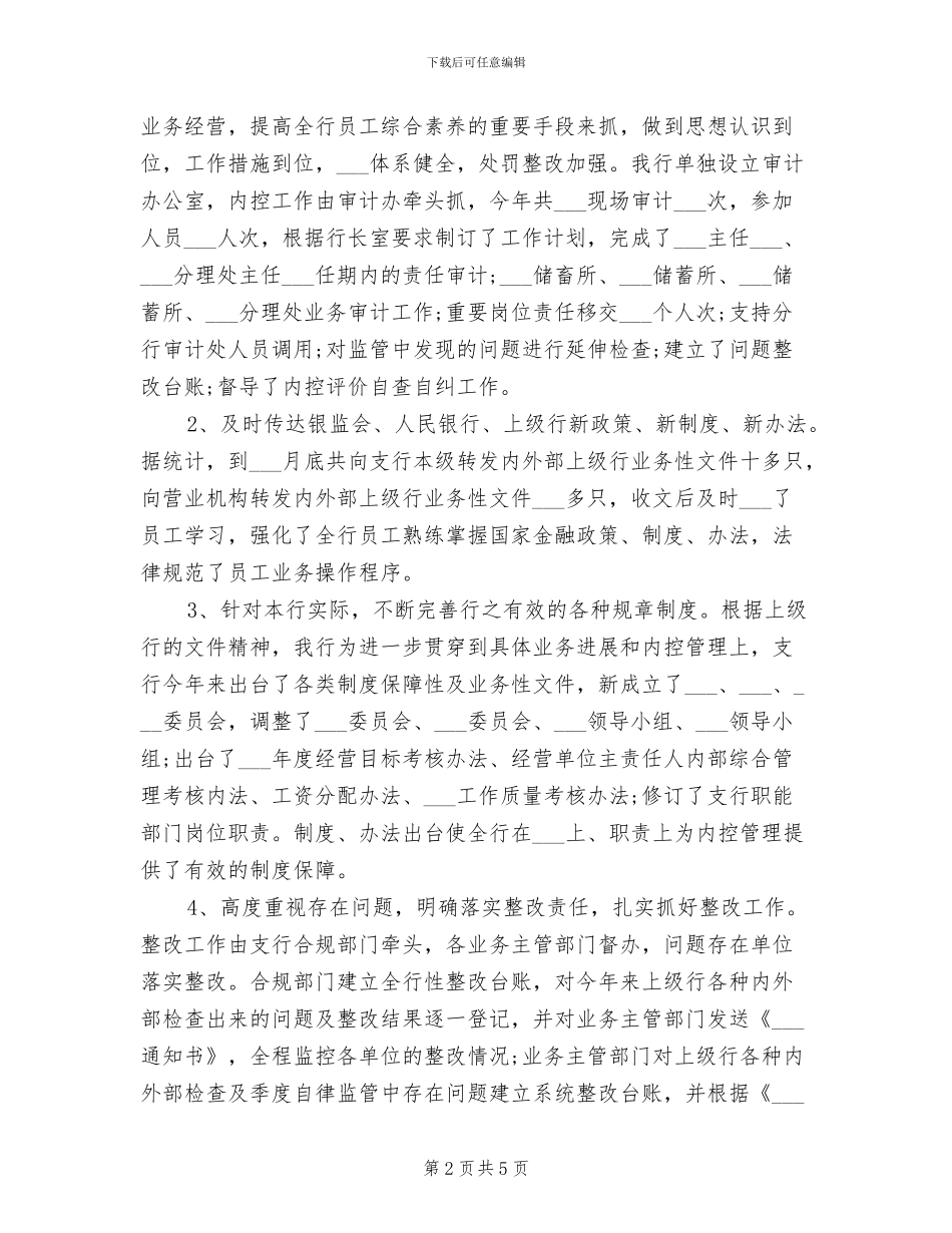 2024年银行内控年终工作总结范文_第2页