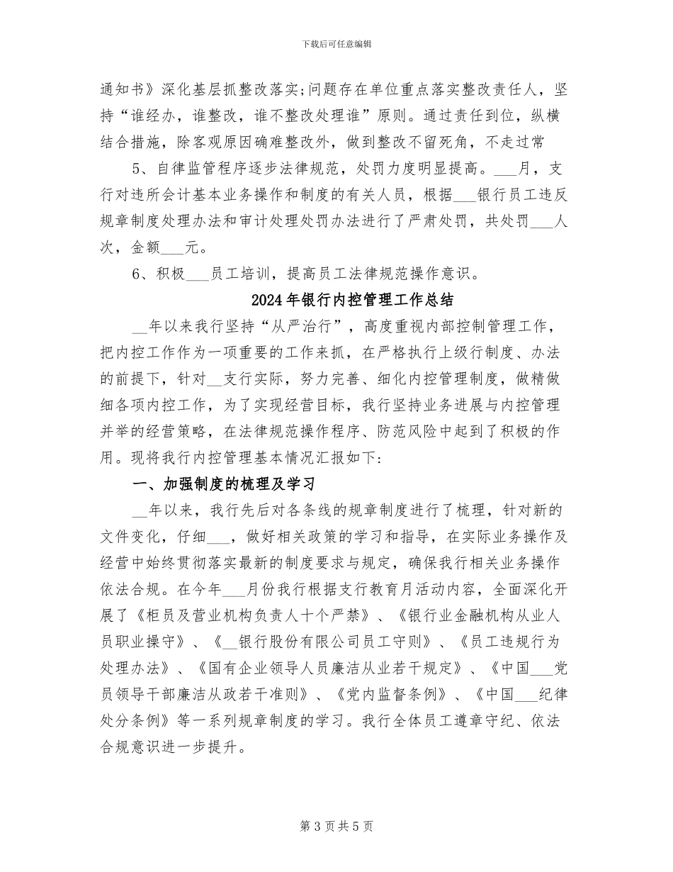 2024年银行内控年终工作总结范文_第3页