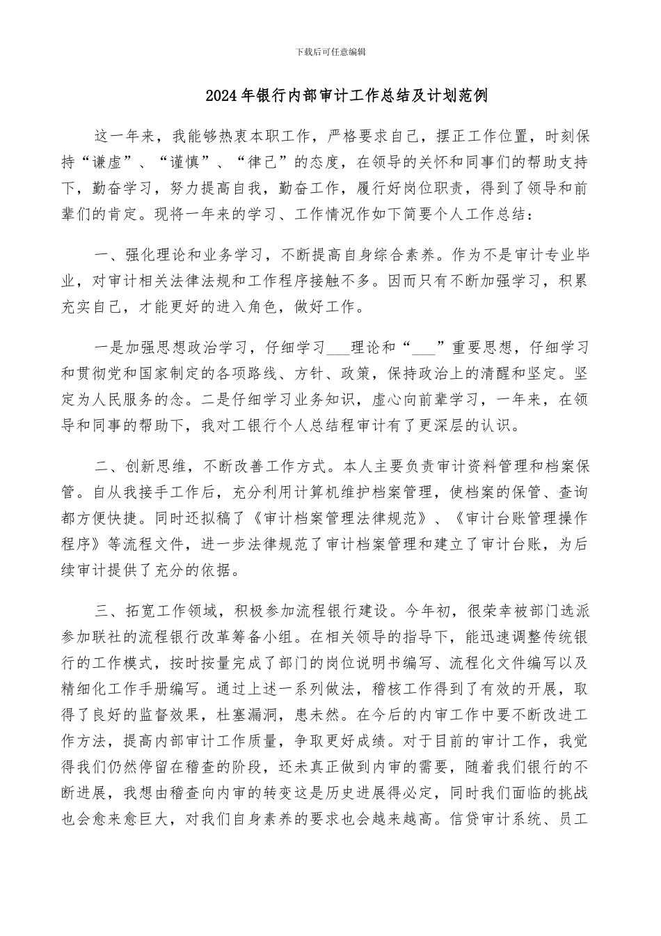 2024年银行内部审计工作总结及计划范例_第1页