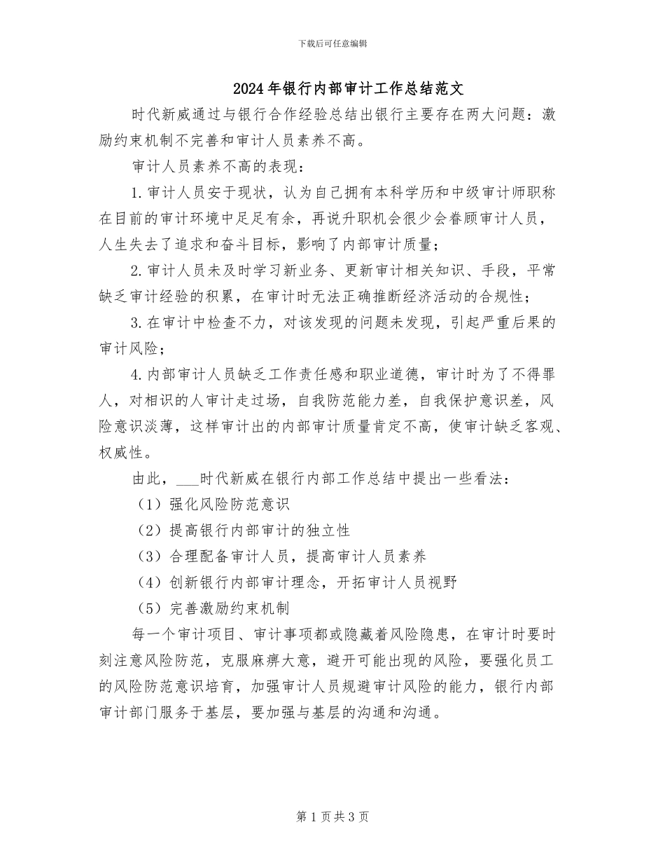 2024年银行内部审计工作总结范文_第1页
