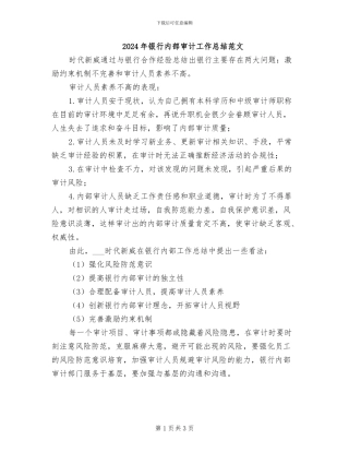 2024年银行内部审计工作总结范文