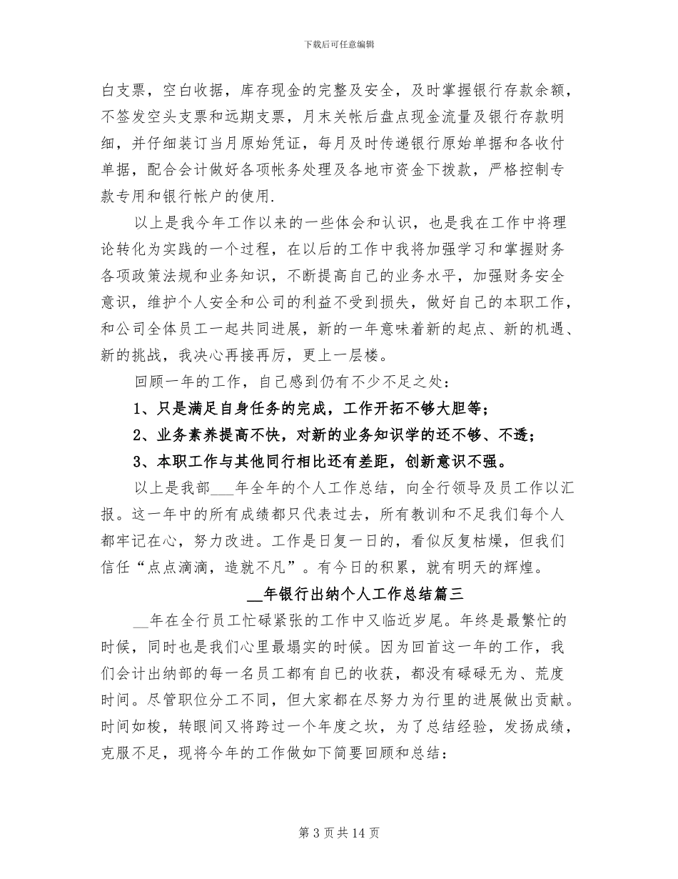 2024年银行出纳个人工作总结范本_第3页