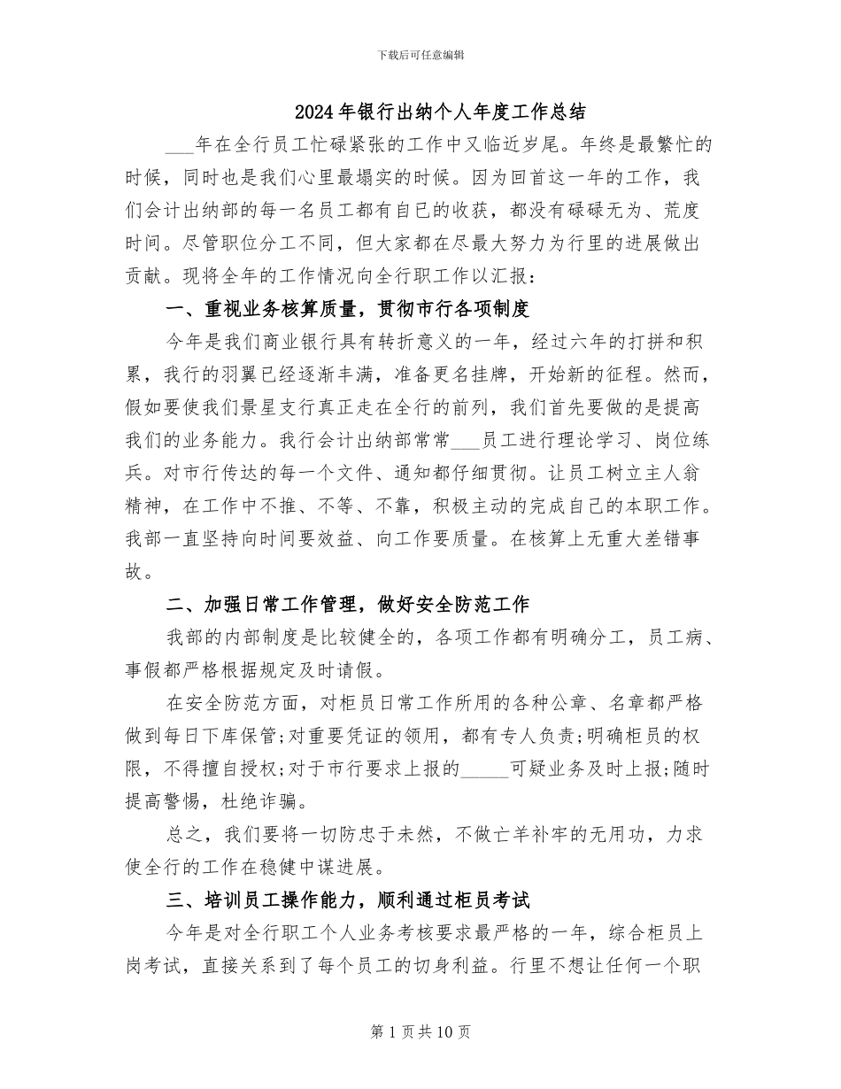 2024年银行出纳个人年度工作总结_第1页