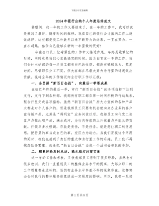 2024年银行出纳个人年度总结范文