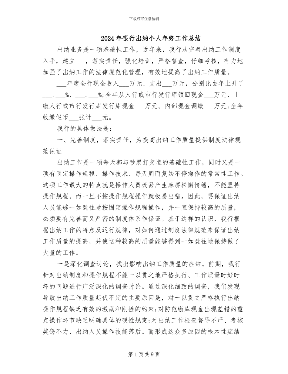 2024年银行出纳个人年终工作总结_第1页