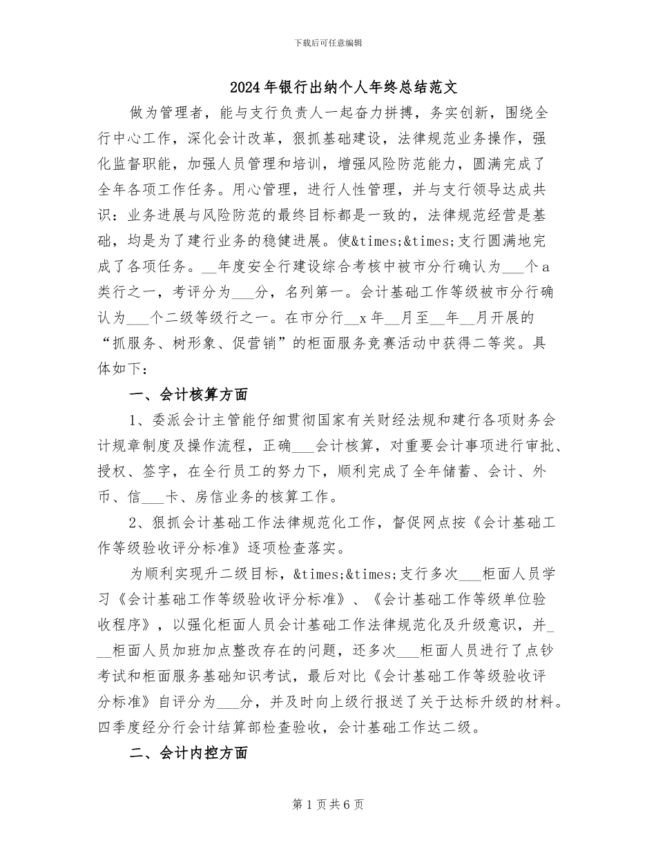 2024年银行出纳个人年终总结范文_第1页
