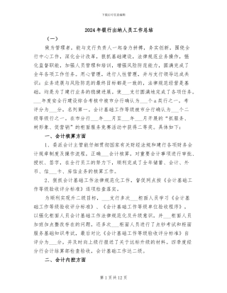 2024年银行出纳人员工作总结