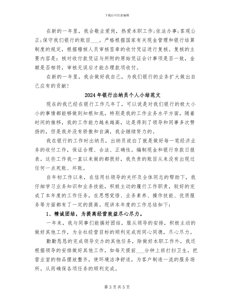 2024年银行出纳员个人小结_第3页