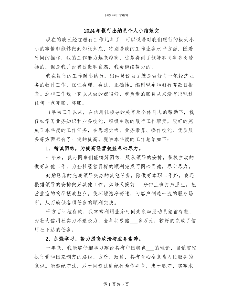 2024年银行出纳员个人小结范文_第1页