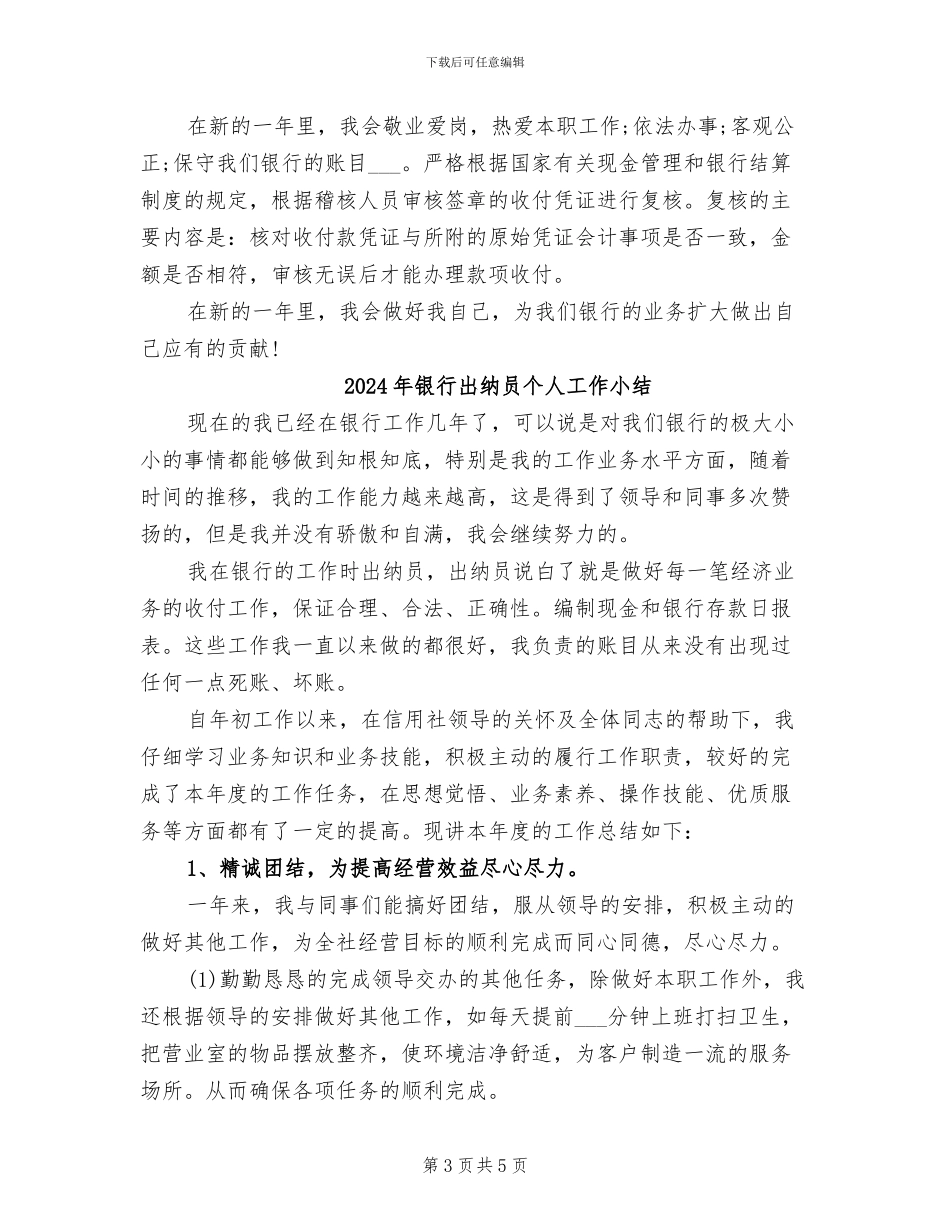 2024年银行出纳员个人小结范文_第3页