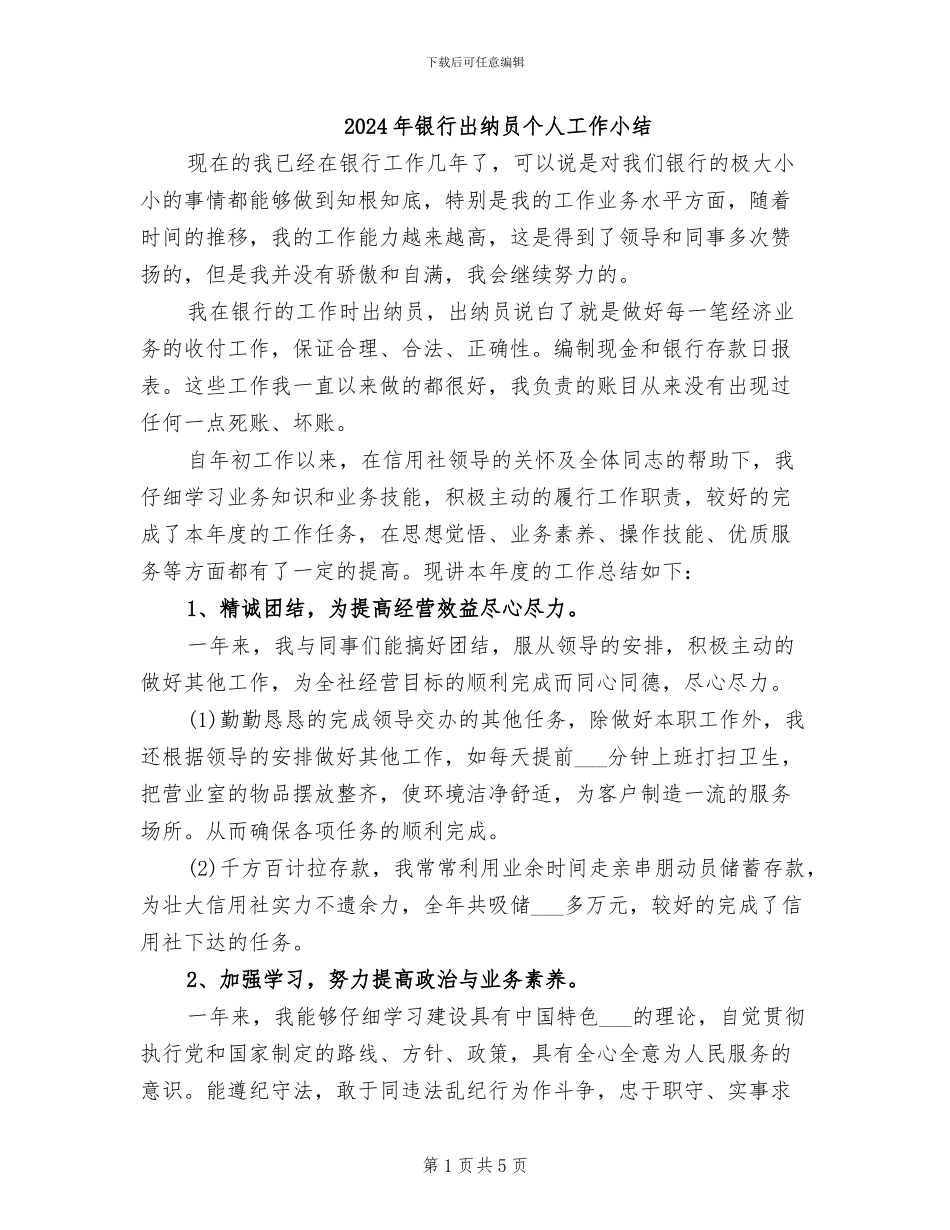 2024年银行出纳员个人工作小结_第1页