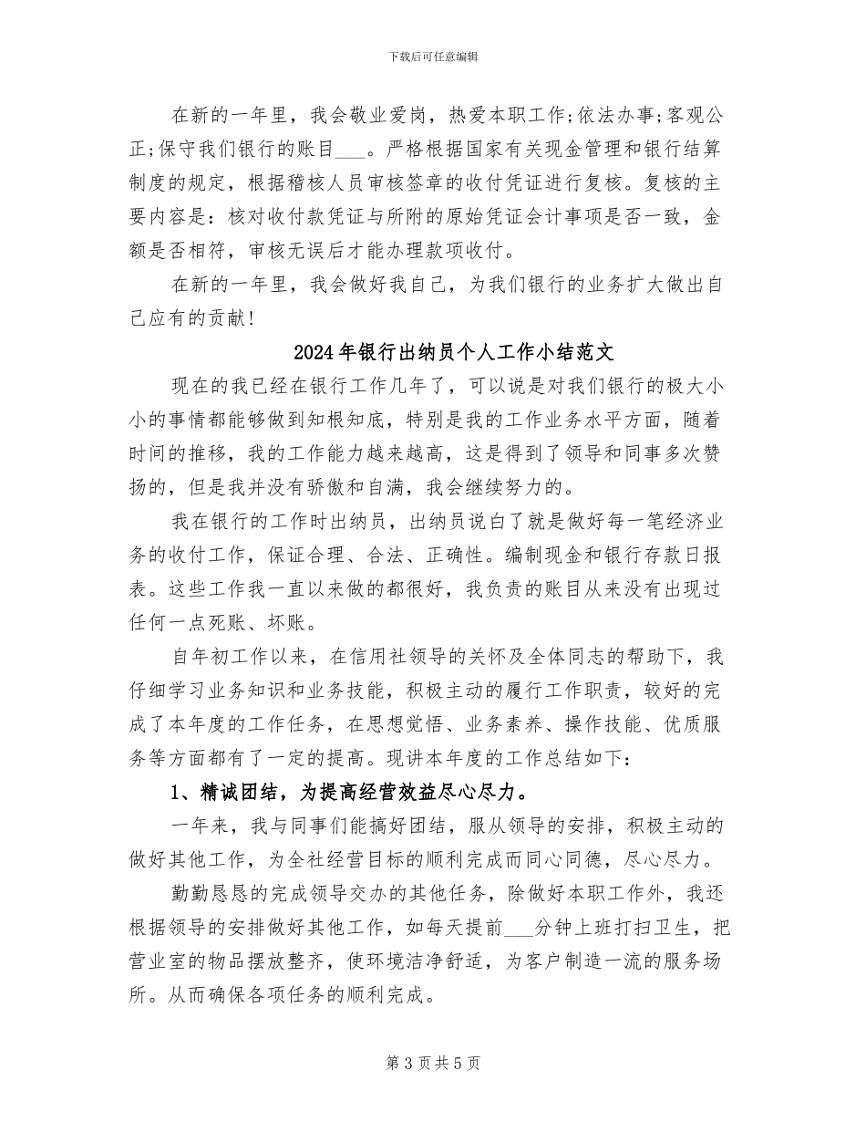 2024年银行出纳员个人工作小结_第3页