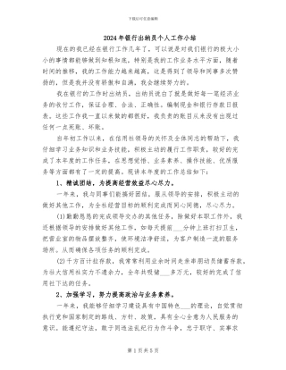 2024年银行出纳员个人工作小结