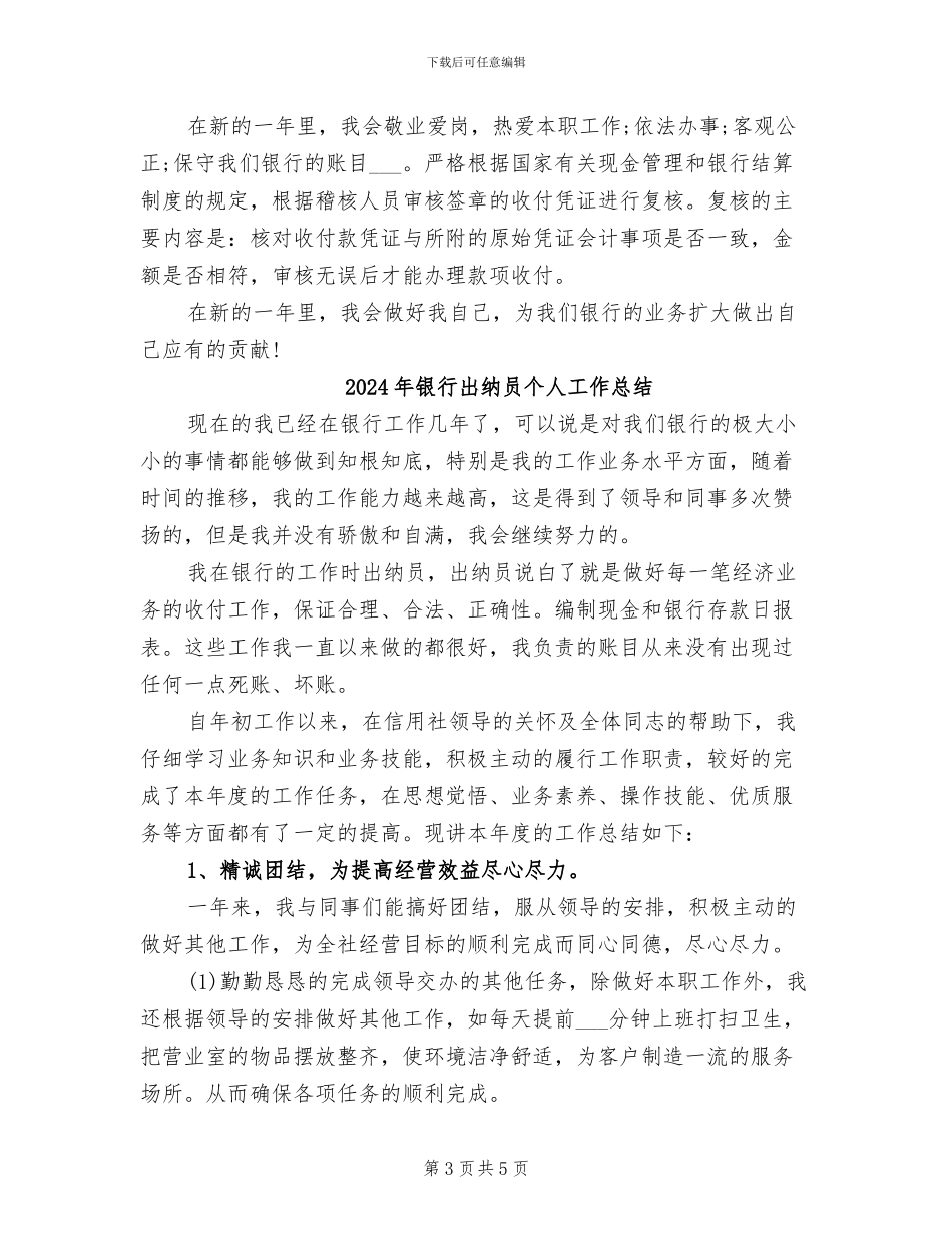 2024年银行出纳员个人工作小结范文_第3页