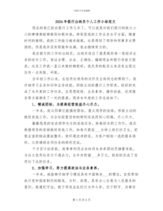 2024年银行出纳员个人工作小结范文