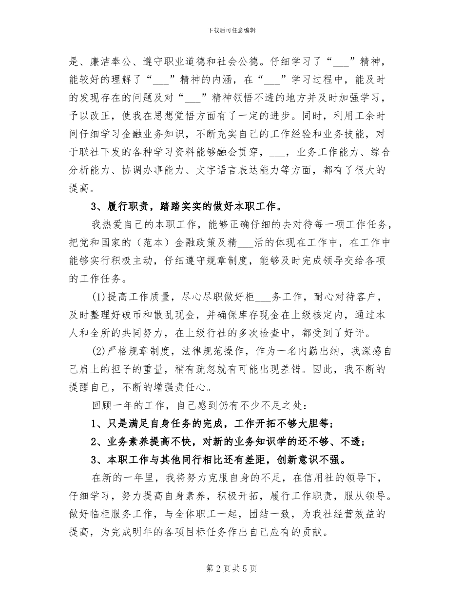 2024年银行出纳员个人工作总结_第2页