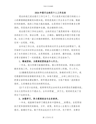 2024年银行出纳员个人工作总结