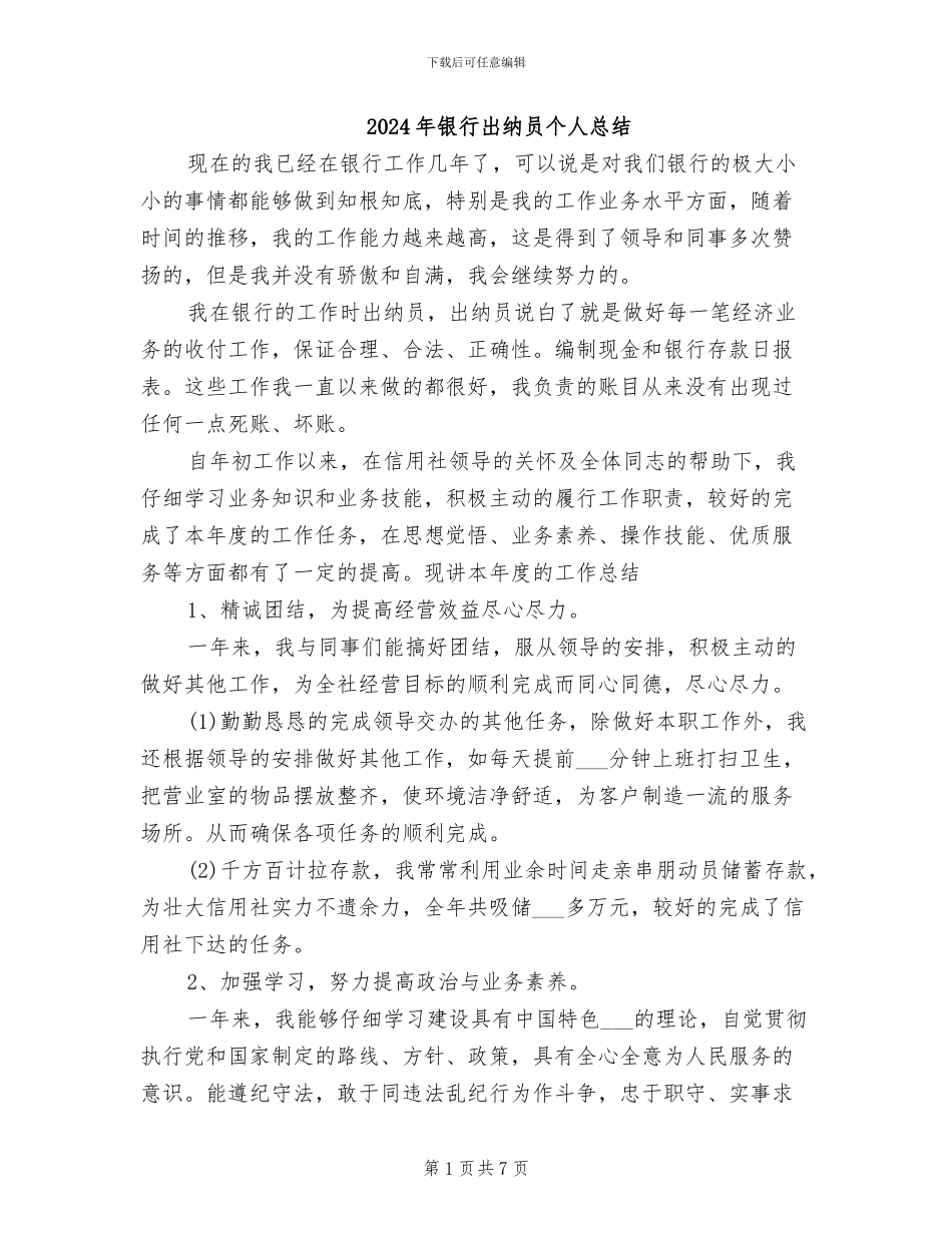 2024年银行出纳员个人总结_第1页