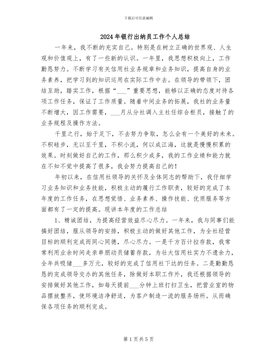 2024年银行出纳员工作个人总结_第1页