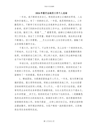 2024年银行出纳员工作个人总结
