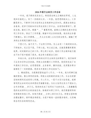 2024年银行出纳员工作总结