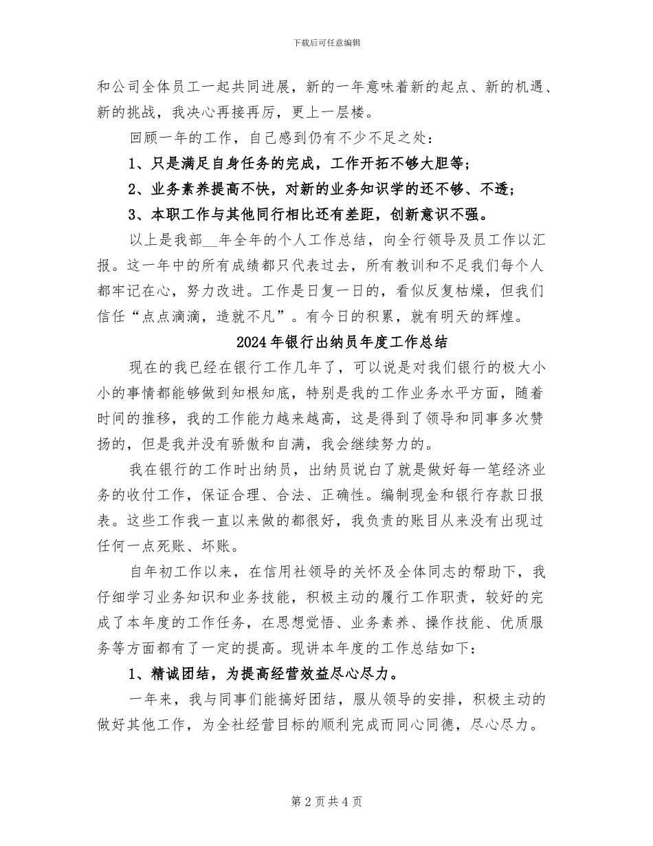 2024年银行出纳员年度工作小结范文_第2页