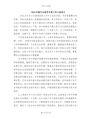 2024年银行出纳员年度工作小结范文