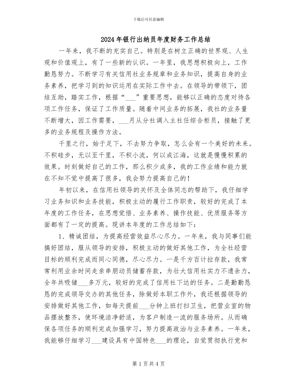 2024年银行出纳员年度财务工作总结_第1页