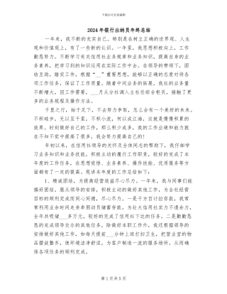 2024年银行出纳员年终总结