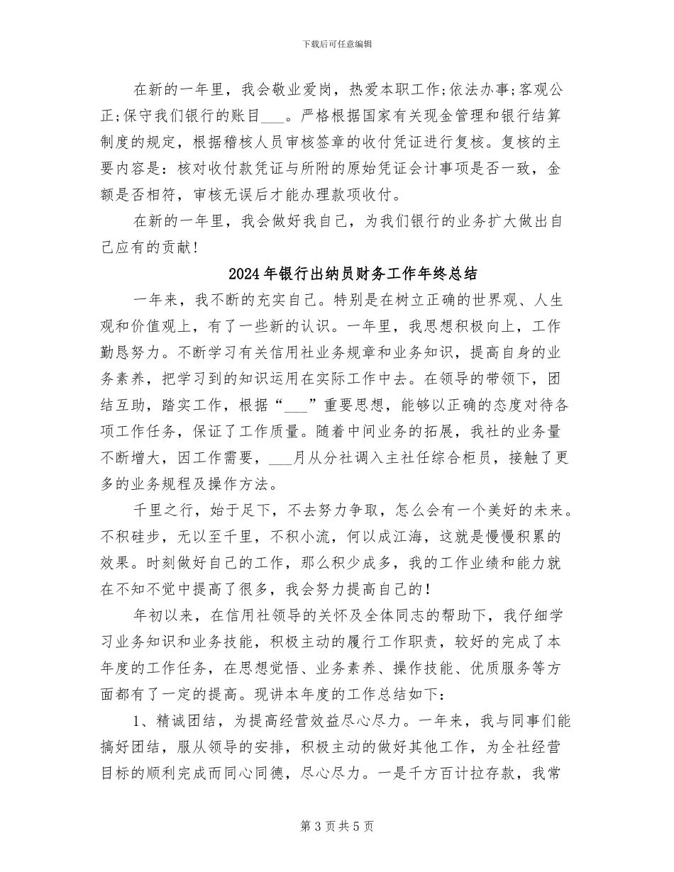2024年银行出纳员的年度总结范文_第3页