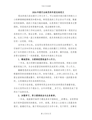 2024年银行出纳员的年度总结范文