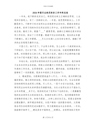 2024年银行出纳员财务工作年终总结