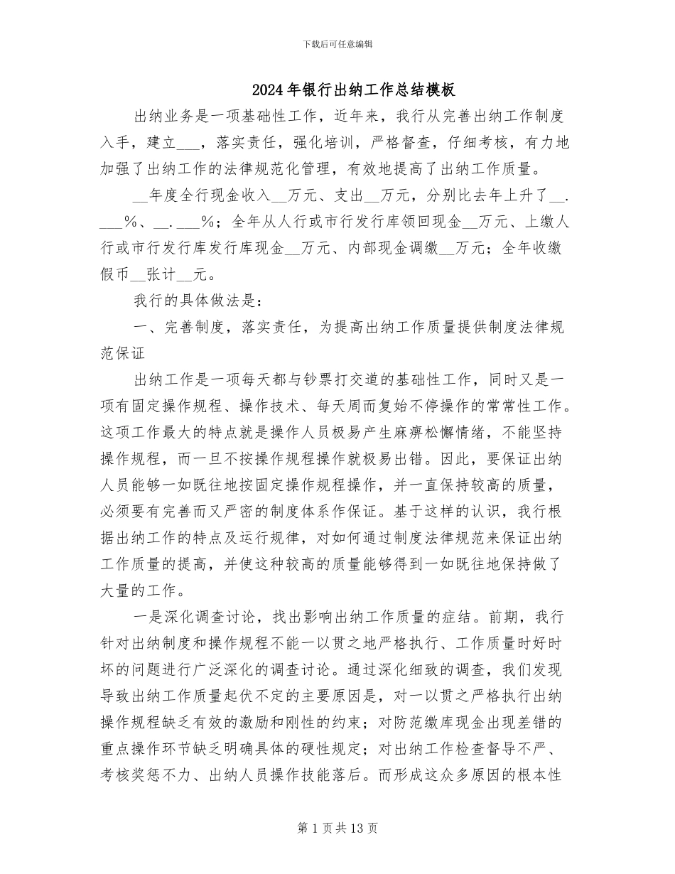2024年银行出纳工作总结模板_第1页