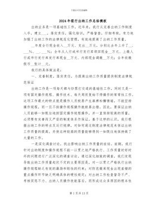 2024年银行出纳工作总结模板