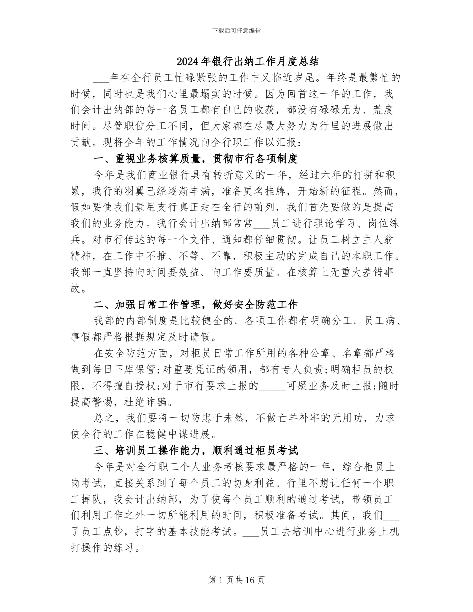 2024年银行出纳工作月度总结_第1页