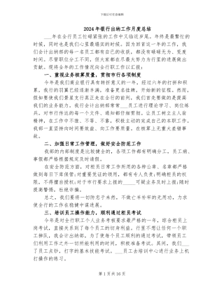 2024年银行出纳工作月度总结