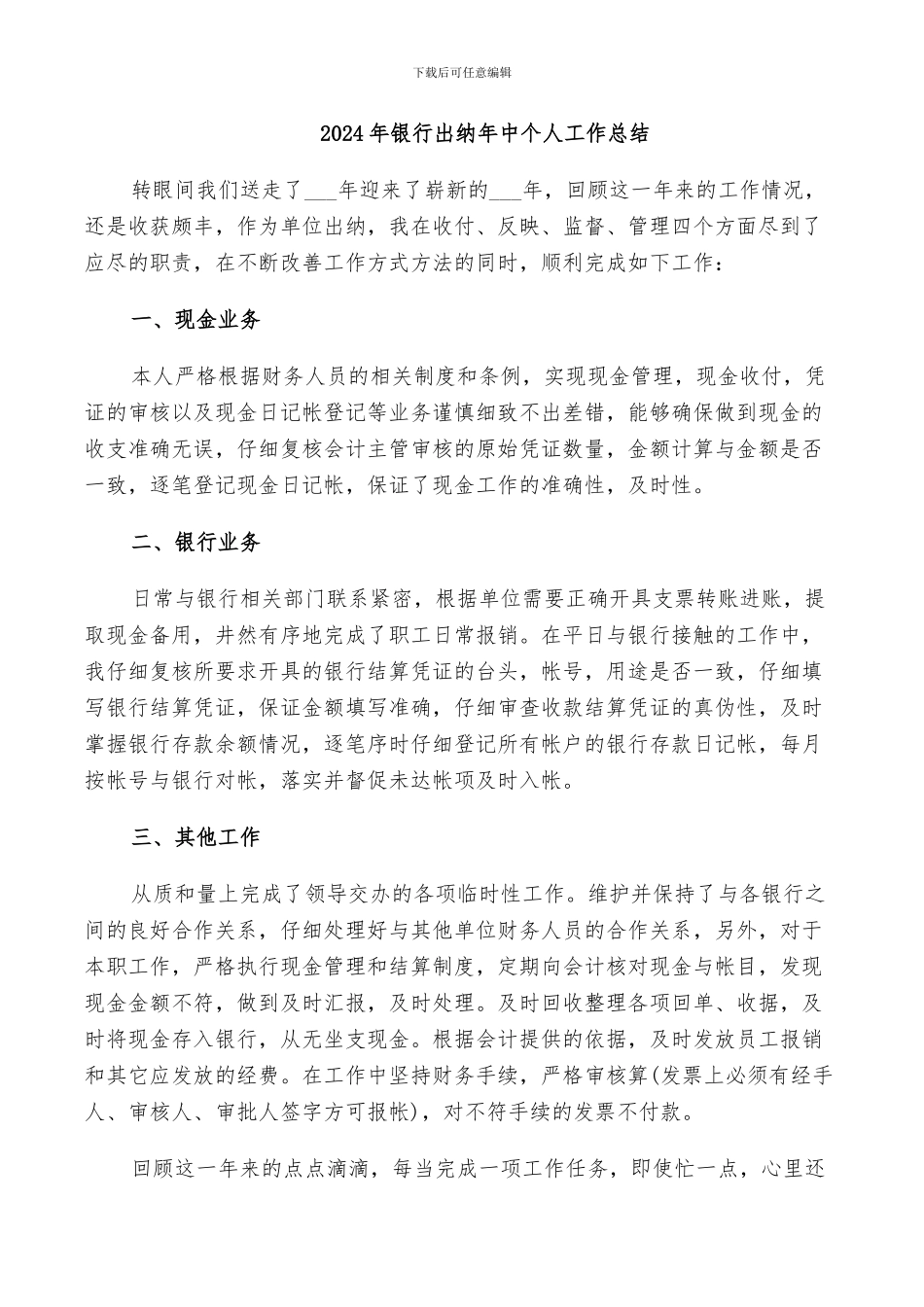 2024年银行出纳年中个人工作总结_第1页