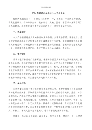 2024年银行出纳年中个人工作总结