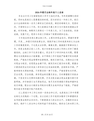 2024年银行出纳年底个人总结