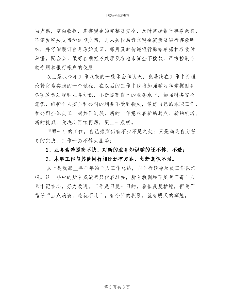 2024年银行出纳年度个人工作总结_第3页