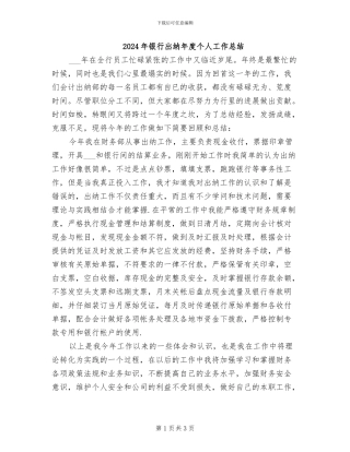2024年银行出纳年度个人工作总结