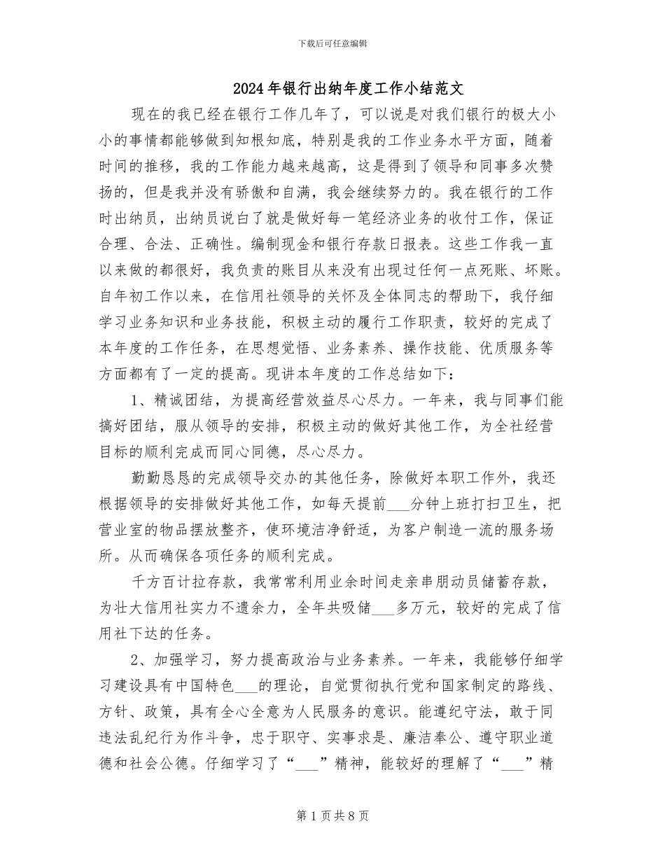 2024年银行出纳年度工作小结范文_第1页