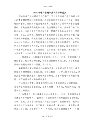 2024年银行出纳年度工作小结范文