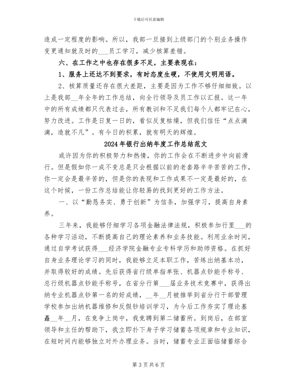 2024年银行出纳年度工作总结最新_第3页