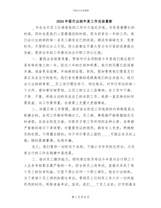 2024年银行出纳年度工作总结最新