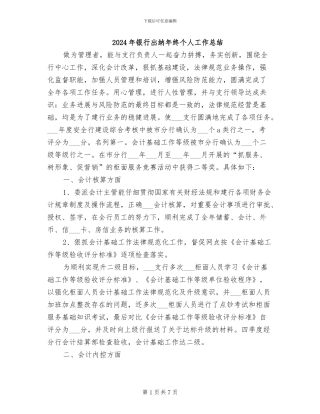 2024年银行出纳年终个人工作总结